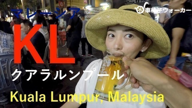 '車椅子で有名繁華街アロー通り Alor Street: Night Market in Kuala Lumpur, Malaysia クアラルンプール/夜市/バリアフリー'