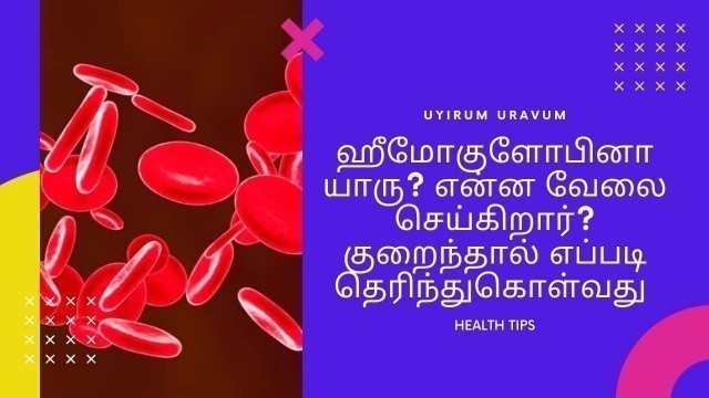 'HOW TO INCREASE HEMOGLOBIN NATURALLY | IN TAMIL | FUNCTIONS & NORMAL LEVEL | SYMPTOMS OF ANEMIA'