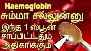 '1 ஸ்பூன் சாப்பிட்டால் போதும் இரத்த சிவப்பணுக்கள் அதிகரிக்கும் | hemoglobin increase food in tamil'