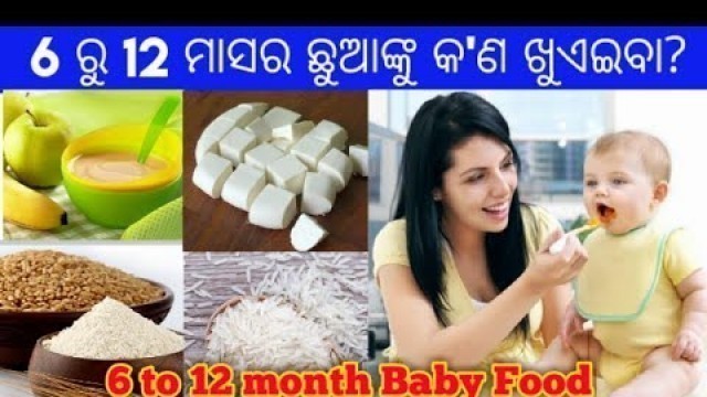 '6 to 12 month Baby Food|Sonam Odia Tips'