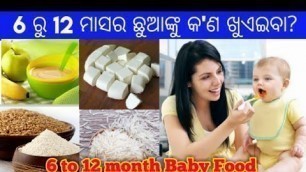 '6 to 12 month Baby Food|Sonam Odia Tips'