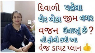 'વજન ઉતારવું હોય તો આ ડાયટ પ્લાન જરૂર ફોલો કરજો | Veg Diet Plan for Weight loss | Shreejifood'