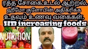 'உடல் ஆற்றல்,ஹீமோ குளோபினை அதிகரிக்கும் உணவு வகைகள்/Hemoglobin increasing food/Tamil/Tkhealthtips.'