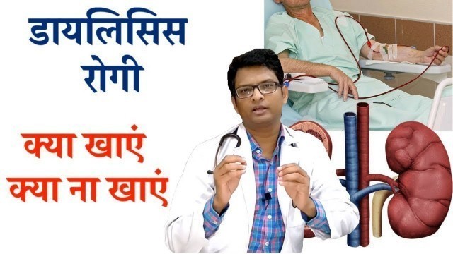 'Diet plan for dialysis patient in India | डायलिसिस रोगी क्या खाएं क्या ना खाएं'