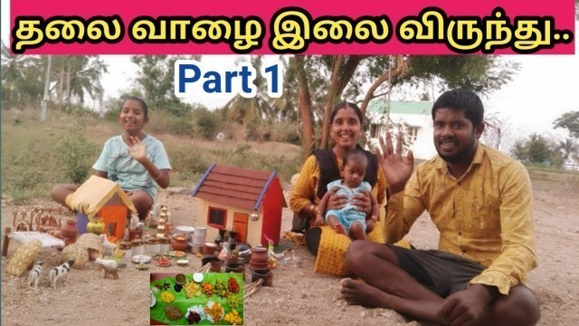 'தலை வாழை இலை விருந்து பகுதி 1||Miniature cooking episode 6||tiny food||Malashankar||'