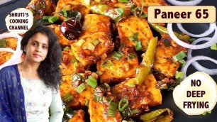 'paneer 65 recipe | paneer 65 without deep frying | no deep fry paneer 65 | paneer starter recipe'