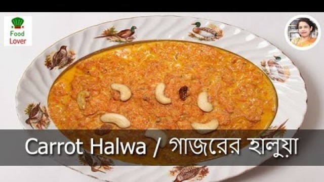 'গাজরের হালুয়া | Gajorer Halua | Carrot Halwa | Food Lover Ivi'