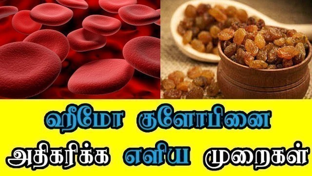 'ஹீமோகுளோபினை அதிகரிக்க  எளிய முறைகள்|| Food to increase hemoglobin in tamil'