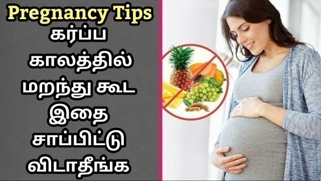 'Foods to Avoid During Pregnancy in Tamil | Foods Not to Eat | Top 10 Foods To Avoid During Pregnancy'