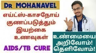 'AIDS/TB Natural Cure Tamil-காசநோய்-எய்ட்ஸ் குணப்படுத்தும் இயற்கை உணவுகள்_ Dr MOHANAVEL'