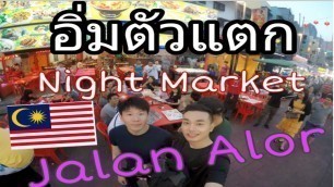 'Street Food Night Market ที่ถนน Jalan Alor กัวลาลัมเปอร์'