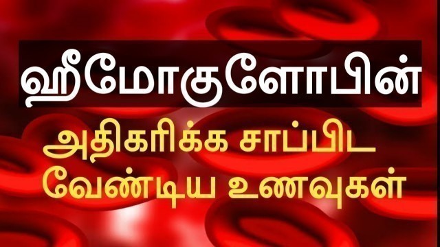 'How to increase hemoglobin level in body | Increase hemoglobin by natural Foods| Home remedy | Tamil'