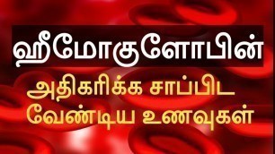 'How to increase hemoglobin level in body | Increase hemoglobin by natural Foods| Home remedy | Tamil'