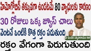 'వేగంగా హిమోగ్లోబిన్ పెరగాలంటే|how to improve hemoglobin|Manthena Satyanarayana raju|Health Mantra|'