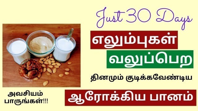 'எலும்புகள் வலிமை பெற | How to increase bone strength in tamil |  Foods for Strong Bones in Tamil'