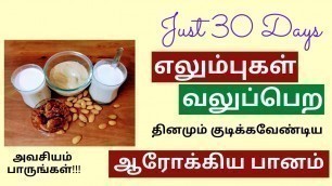 'எலும்புகள் வலிமை பெற | How to increase bone strength in tamil |  Foods for Strong Bones in Tamil'