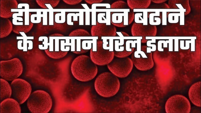 'Hemoglobin kaise badhaye | Hemoglobin increase food'