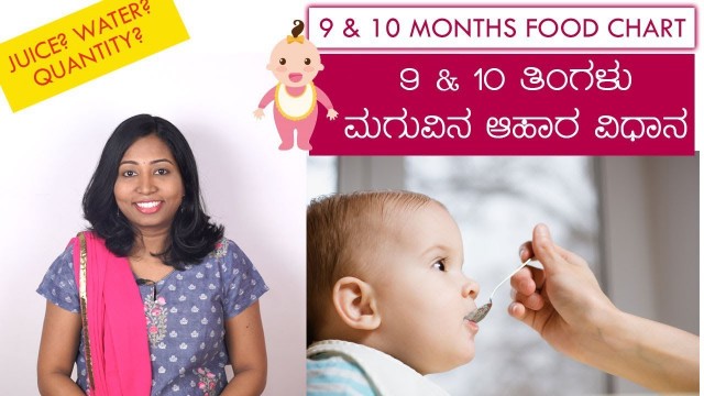 '9 & 10 ತಿಂಗಳು ಶಿಶು ಆಹಾರ ವಿಧಾನ | Baby Food Chart 