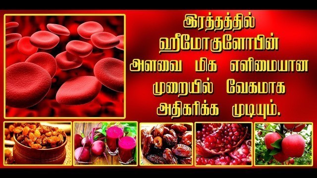 'How to increase hemoglobin level/hemoglobin increase food in tamil'