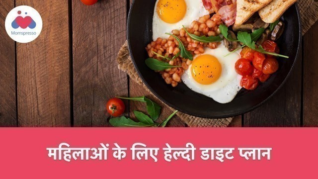 'महिलाओं के लिए हेल्दी डाइट प्लान | Healthy Diet plan for Women'