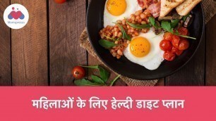 'महिलाओं के लिए हेल्दी डाइट प्लान | Healthy Diet plan for Women'