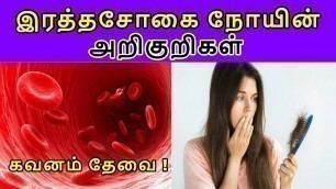 'இரத்தசோகை நோயின் அறிகுறிகள் | Anemia Symptoms in Tamil | Hemoglobin Increase Food | Healthy Foods'