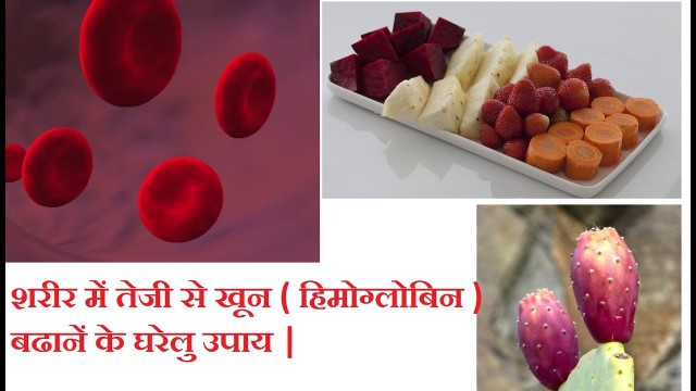 'Hemoglobin Increase Food in Hindi |How to increase Haemoglobin in Hindi'