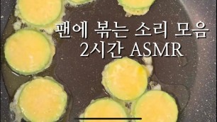 '후라이팬에 볶는 소리 2시간 ASMR - Frying Food | Sizzling Sounds 2 hours'