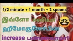 'How to increase hemoglobin naturally in 1 month | home remedy | ஒரே மாதத்தில் இரத்தம் அதிகரிக்க வழி!'