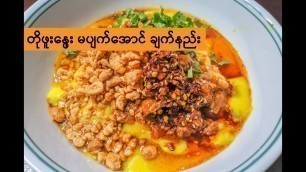 'How to cook Burmese Warm Tofu | Tofu Nway Recipe | တိုးဖူးနွေး ချက်နည်း'