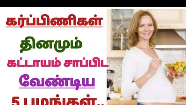 '5 Fruits to eat during pregnancy in tamil / pregnancy tips and care in tamil / fruits to eat'