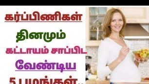 '5 Fruits to eat during pregnancy in tamil / pregnancy tips and care in tamil / fruits to eat'