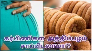 'அத்திப்பழம் நன்மைகள்|Fig Fruit Benefits During#Pregnancy in Tamil|athipalam|fig|Tamil Health Tips'