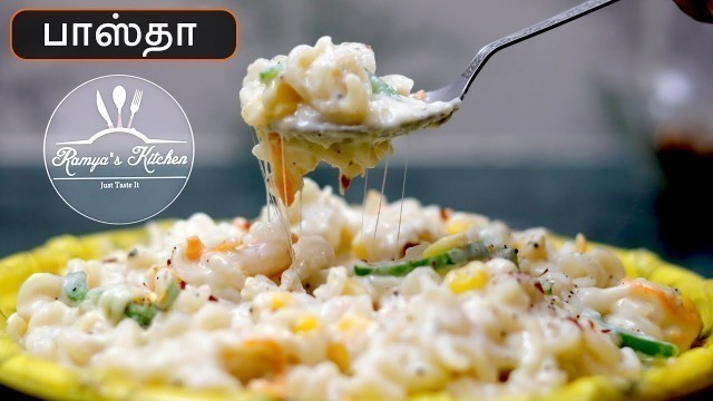 'Pasta recipes in tamil | White sauce pasta in tamil | Pasta recipe in tamil | பாஸ்தா'