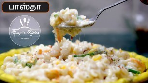 'Pasta recipes in tamil | White sauce pasta in tamil | Pasta recipe in tamil | பாஸ்தா'