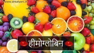 'हीमोग्लोबिन के फल | 5 Fruits For Hemoglobin Increase'