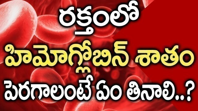 'Hemoglobin Increase Foods in Telugu I Health Tips in Telugu I Good Health and More'