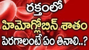 'Hemoglobin Increase Foods in Telugu I Health Tips in Telugu I Good Health and More'