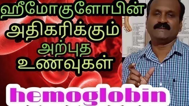 'Increase Hemoglobin fast by eating these foods/Tamil.ஹீமோகுளோபின் அதிகரிக்க அற்புத உணவுகள் .'