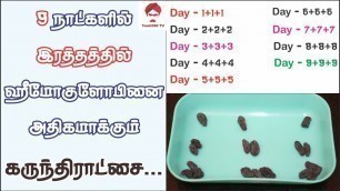 '#Hemoglobin 9 நாட்களில் இரத்தத்தில் ஹீமோகுளோபினை அதிகமாக்கும் கருந்திராட்சை ||  Increase Hemoglobin'