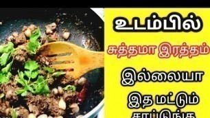 'ஒரு தடவ இது மாதிரி செஞ்சு பாருங்க | Food to increase hemoglobin | சுவரொட்டி ஈரல் பெப்பர் ப்ரை'