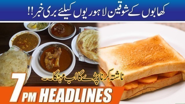 'Shocking News For Food Lover | 7pm News Headlines | 19 Mar 2021 | City42'