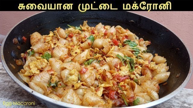 'முட்டை மக்ரோனி | Egg Macaroni Recipe in Tamil | Muttai Macaroni | Quick Pasta Recipes'