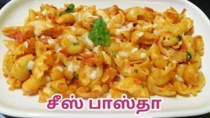 'Indian style cheese pasta in tamil / cheese pasta recipe'