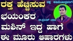 'ರಕ್ತ ಹೆಚ್ಚಿಸುವ ಭಯಂಕರ ಮಶಿನ್ ಇದ್ದ ಹಾಗೆ ಈ ಮೂರು ಆಹಾರಗಳು Hemoglobin Increase Food in Kannada | Vegetable'