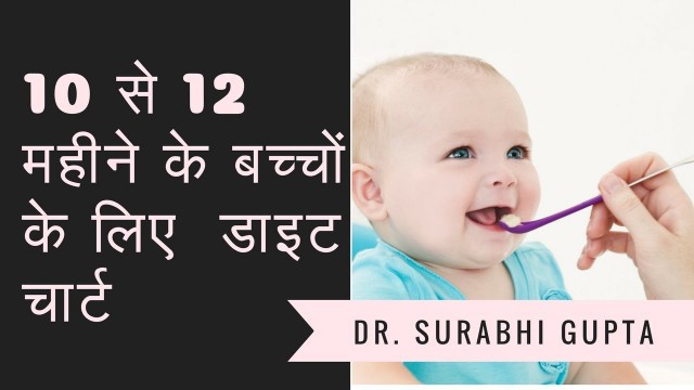 '10-12 months baby food chart | 10 से 12 महीने के बच्चों के लिए  डाइट चार्ट - Dr. Surabhi Gupta'