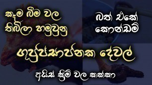 'කෑම බීම වල තිබිලා හමුවූ අමුතුම දේවල් (ගුජුප්සාජනකයි) | Disgusting Things Found in Foods in the world'