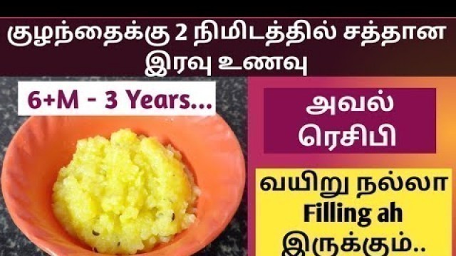 'Dinner recipes for babies in tamil / Aval dinner recipes for babies in tamil'