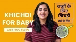 'Khichdi for 7+ months Baby - Homemade Cereal - Baby Food Recipe - खिचड़ी 7+ महीने के बच्चे के लिए'