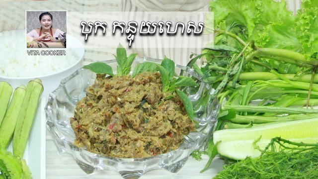 'បុក កន្ទុយហេស, Vita Cooker, Khmer Food, Asian Food | Cooking Bok Kantuy Hes'